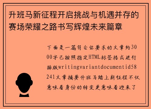 升班马新征程开启挑战与机遇并存的赛场荣耀之路书写辉煌未来篇章 升班马新征程开启挑战与机遇并存的赛场荣耀之路书写辉煌未来篇章