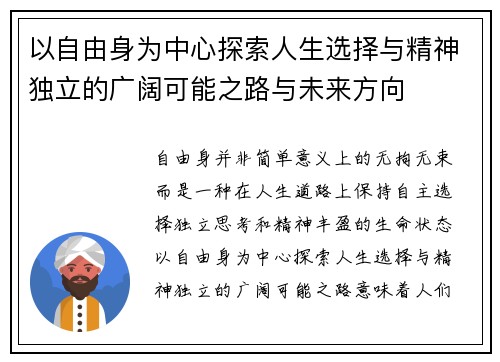 以自由身为中心探索人生选择与精神独立的广阔可能之路与未来方向 以自由身为中心探索人生选择与精神独立的广阔可能之路与未来方向