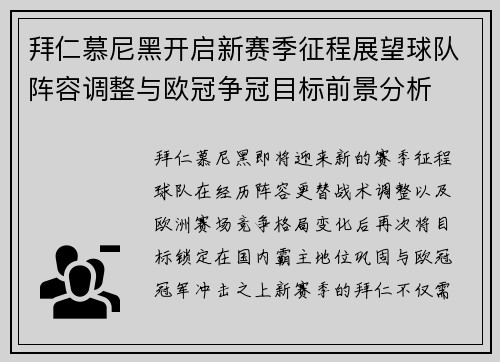 拜仁慕尼黑开启新赛季征程展望球队阵容调整与欧冠争冠目标前景分析 拜仁慕尼黑开启新赛季征程展望球队阵容调整与欧冠争冠目标前景分析