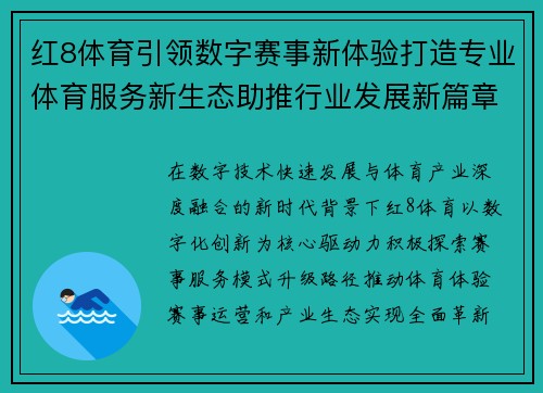红8体育引领数字赛事新体验打造专业体育服务新生态助推行业发展新篇章 红8体育引领数字赛事新体验打造专业体育服务新生态助推行业发展新篇章