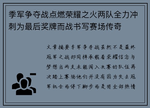 季军争夺战点燃荣耀之火两队全力冲刺为最后奖牌而战书写赛场传奇 季军争夺战点燃荣耀之火两队全力冲刺为最后奖牌而战书写赛场传奇