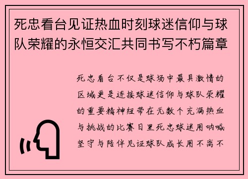 死忠看台见证热血时刻球迷信仰与球队荣耀的永恒交汇共同书写不朽篇章