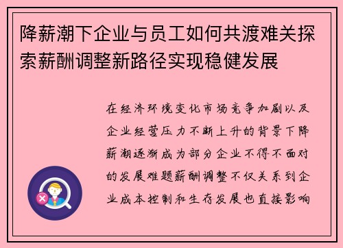 降薪潮下企业与员工如何共渡难关探索薪酬调整新路径实现稳健发展