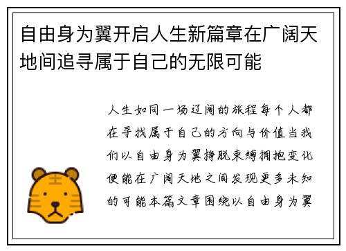 自由身为翼开启人生新篇章在广阔天地间追寻属于自己的无限可能