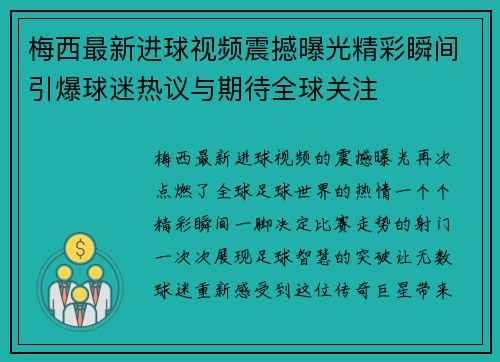 梅西最新进球视频震撼曝光精彩瞬间引爆球迷热议与期待全球关注 梅西最新进球视频震撼曝光精彩瞬间引爆球迷热议与期待全球关注