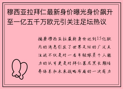 穆西亚拉拜仁最新身价曝光身价飙升至一亿五千万欧元引关注足坛热议 穆西亚拉拜仁最新身价曝光身价飙升至一亿五千万欧元引关注足坛热议