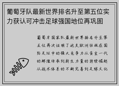 葡萄牙队最新世界排名升至第五位实力获认可冲击足球强国地位再巩固 葡萄牙队最新世界排名升至第五位实力获认可冲击足球强国地位再巩固