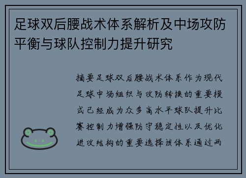 足球双后腰战术体系解析及中场攻防平衡与球队控制力提升研究 足球双后腰战术体系解析及中场攻防平衡与球队控制力提升研究