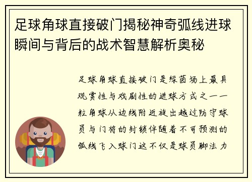 足球角球直接破门揭秘神奇弧线进球瞬间与背后的战术智慧解析奥秘 足球角球直接破门揭秘神奇弧线进球瞬间与背后的战术智慧解析奥秘