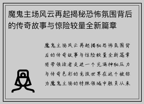 魔鬼主场风云再起揭秘恐怖氛围背后的传奇故事与惊险较量全新篇章 魔鬼主场风云再起揭秘恐怖氛围背后的传奇故事与惊险较量全新篇章