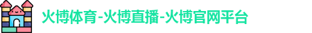 火博体育